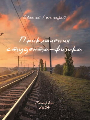 cover image of Приключения студента-физика